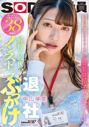 SDJS-194 首次也是最后一次的非停歇喷射 3年感谢之情满载 用户们的黏稠精子沐浴其中。 谢谢大量喷射38发！！ SOD女员工宣传部中山琴叶退社