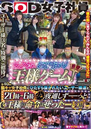 SDJS-196 SOD女员工#40 与只想被积极的女员工追上的用户一起入住爱情酒店的王者游戏！ - 品川柚希