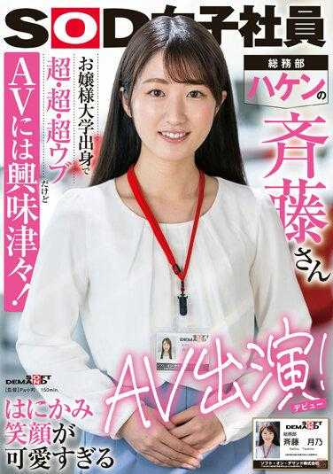 SDJS-207 SOD女职员 大小姐大学出身超级超级超级纯真但对AV充满兴趣！羞涩笑容可爱到爆的行政部・派遣的齐藤小姐AV出道！ 齐藤月乃