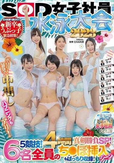 SDJS-210 -2 SOD女员工游泳赛2023 Porori！爆发！中出事件也是可能的！ 5场比赛！ 4小时严肃比赛SP！紧急招募透过内部投票选出的新毕业生 Ubukko！ 6人的阴茎插入场面也全部收录！决出滴水第一女员工的比赛！ - 久保桃香