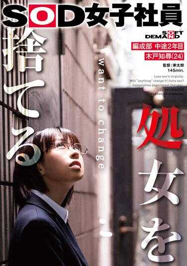 SDJS-212 失去童贞的 SOD 女职员组织部二年级木户智博（24） - 木户知寻