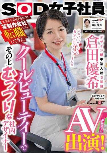 SDJS-215 大学美术专业毕业后从某制作公司跳槽的酷美人仓田佑希，同时也是闷闷不乐的内部设计师，在设计部工作了三年级的中年AV出道！ - 仓田优希