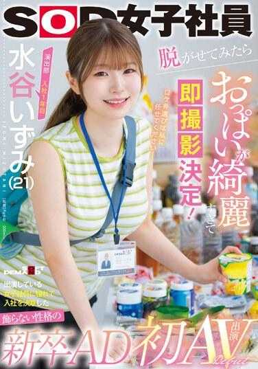 SDJS-220 水谷泉（21岁），制作部一年级，刚毕业的广告人，个性朴实无华，因为欣赏剧中出现的女职员而决定加入公司，脱掉衣服后，胸部美极了我们决定立即开枪射杀她！这是我的梦想！ ？首次AV登场！ - 水谷いずみ