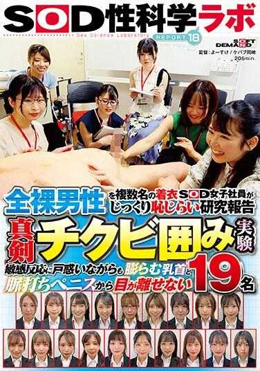 SDJS-223 多名着衣SOD女员工仔细研究裸体男性羞涩报告 认真刺激包围实验 SOD性科学实验室 REPORT18 尽管对敏感反应感到困惑，但仍无法将目光从肿胀的乳头和脉动的阴茎上移开19名