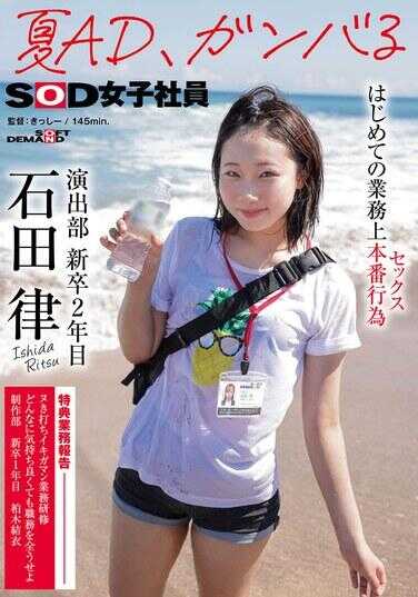 SDJS-225 夏AD、加油 初次业务上的正式行为（性行为） SOD女职员 演出部 新入职第二年 石田律