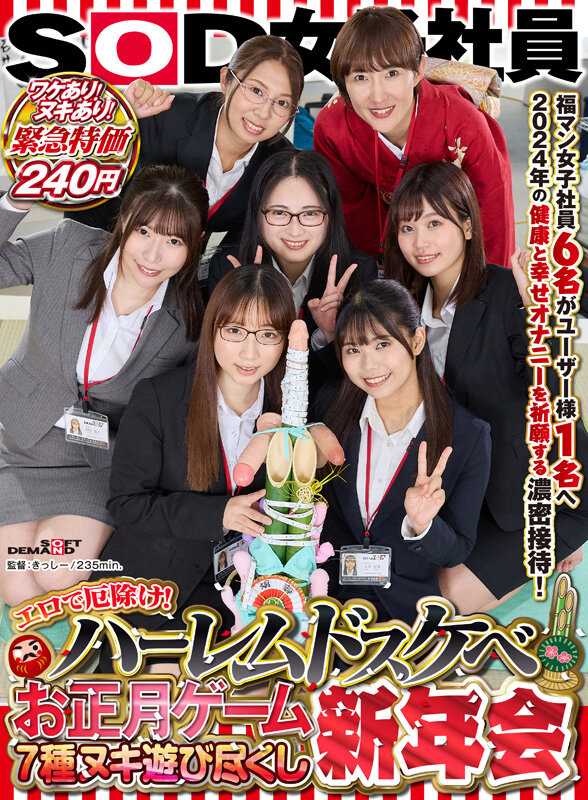 SDJS-226 色情驱邪！SOD女员工 后宫淫乱新年游戏7种尽情玩乐新年会 福男女员工6名向用户1名祈愿2024年健康与幸福手淫浓密接待！