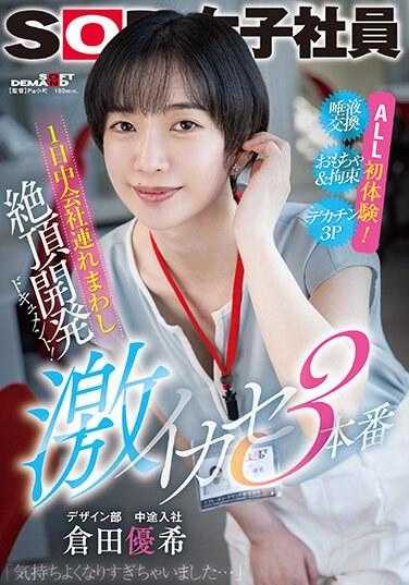 SDJS-229 全天候公司巡游极致开发纪实！激烈高潮3次性交 SOD女职员设计部中途入职 仓田优希