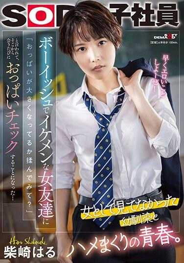 SDJS-232 一位男孩般帅气的女性朋友问我：「你为什么不揉揉你的胸部，看看它们是否变大了？」从那时起，我就开始每次见面时检查她的胸部... . .. Haru Shibasaki - 柴崎はる