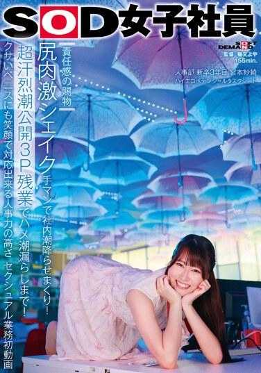 SDJS-234 【责任感的礼物】屁股摇晃手指，让办公室喷了！ 「超汗公开3P超时」直到喷漏！即使粗大的阴茎也能微笑应对的高水平人力资源能力首次性工作视频SOD女员工人力资源部3年新毕业生宫本咲高色情潜力任务表 - 宫本纱绮