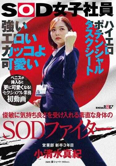 SDJS-235 坚强、色情、酷酷、可爱。 SOD战士，拥有听话身体，能快速接受快感。小清水真希，销售部三年级新毕业生。第一次性工作视频。插入阴茎后，她变得更可爱！ SOD 女员工高色情潜力任务表 - 小清水真纪