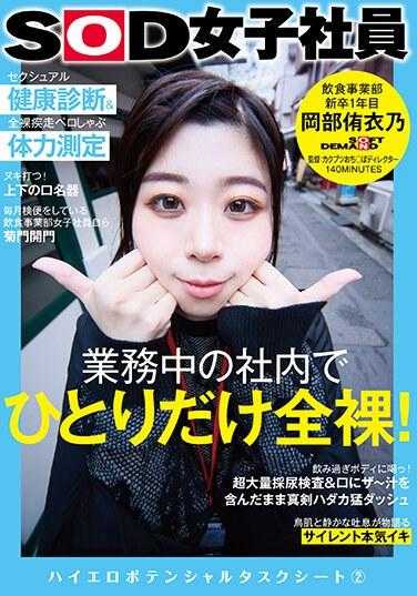 SDJS-243 公司里只有一个人在工作时会全身赤裸！性健康检查＆裸跑 pero-shabu 体能测量 SOD 女员工 餐饮部一年级新毕业生 冈部结野 高色情潜力任务表 2 - 冈部侑衣乃