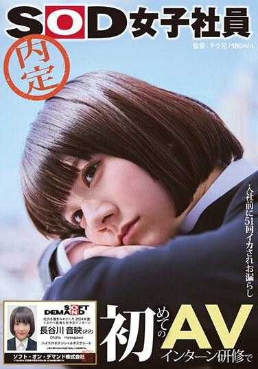 SDJS-246 首次AV实习培训中在入职前被51次高潮失禁 内定SOD女职员将公司弄得潮气弥漫 2024年度色情首席入职预定实习生 长谷川音映（22） 高黄潜力任务表