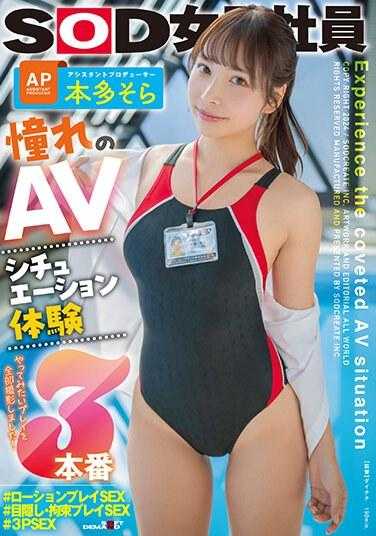 SDJS-251 梦想的AV场景体验三部曲 助理制作人 本田空
