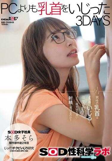 SDJS-269 本田空 3DAYS SOD 女职员玩乳头的次数比 PC SOD 性科学实验室 REPORT18.5 200 1 - 本多そら