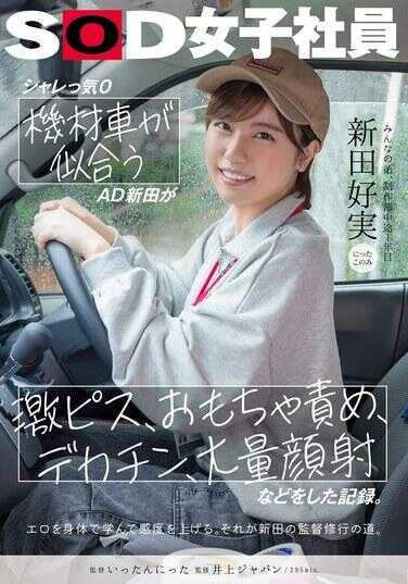 SDJS-274 适合机材车的AD新田，记录了激烈抽插、玩具折磨、大阴茎、大量颜射等行为。大家的弟弟，制作部中途一年目 新田好实