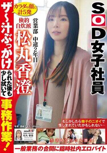 SDJS-277 被撒了汁之后稍微擦了一下继续办公！在一般业务之间，生活和身体都得到了滋润的临时公司色情兼职 节约自炊派SOD女职员 营业部 中途2年目 松丸香澄