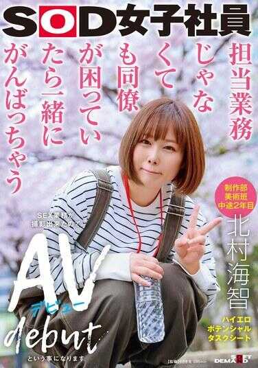 SDJS-278 即使不是自己的工作，如果同事有困难，也会一起努力 制作部美术班 中途2年目 北村海智 SEX业务已经拍摄完成，所以算是AV出道了 SOD女员工黄色潜力任务表