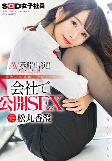 SDJS-280 营业部中途2年目松丸香澄（27） AV承诺出演（出道）！！业务脱身尽情享受 在公司公开SEX