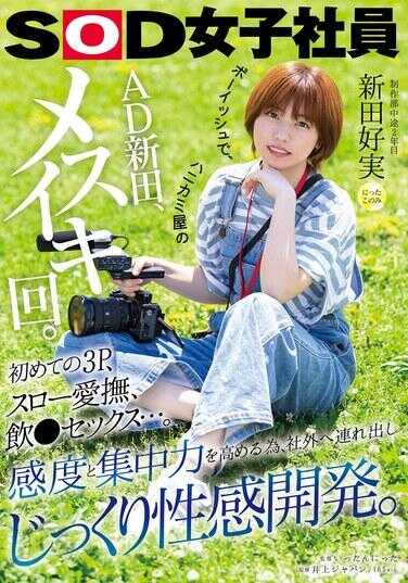 SDJS-282 帅气、甜言蜜语的AD新田、女性向回。第一次的3P、缓慢的爱抚、饮●性交…。为了提高敏感度和专注力，带到公司外进行彻底的性感开发。制作部中途2年目 新田好実
