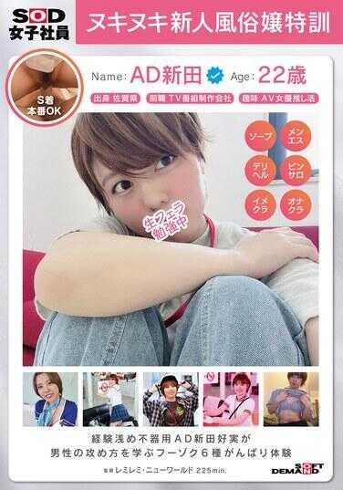 SDJS-284 AD新田好实 新手风俗娘特训 经验浅不熟练的SOD女职员学习男性攻势的6种努力体验