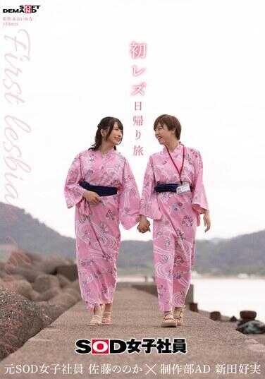 SDJS-293 初次女同游 SOD女职员 制作部AD 新田好実×前SOD女职员 佐藤乃乃香
