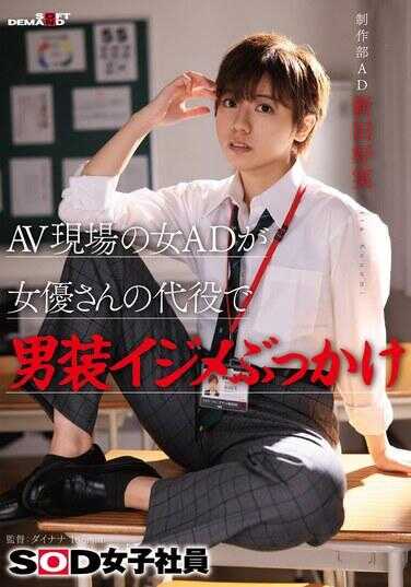 SDJS-298 AV现场的女AD代替女演员装扮成男性参与欺凌颜射 SOD女职员 制作部 AD新田好实