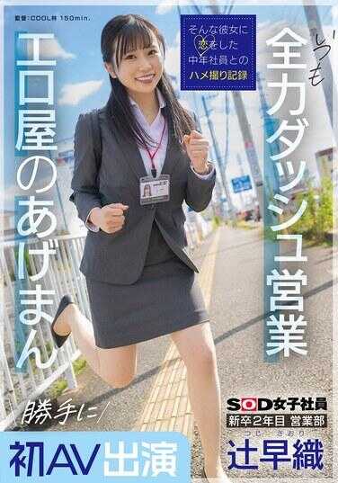 SDJS-302 新毕业第二年 销售部 辻早织 擅自出演首部AV 总是全力冲刺销售 成人店的幸运女神 SOD女员工