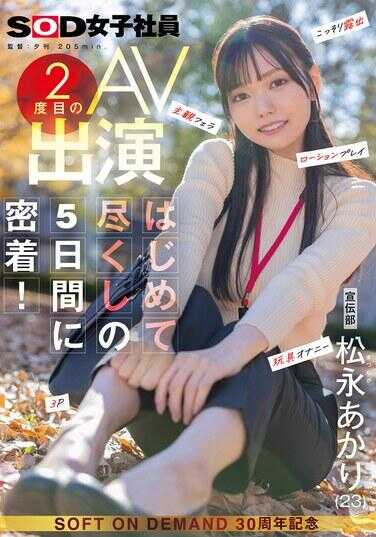 SDJS-309 宣传部 松永明里 第二次AV出演：充满初体验的5天内密切跟踪！ 偷偷露出 主观视角口交 润滑剂游戏 玩具自慰 3P