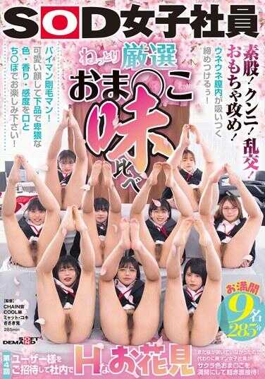 SDJS-310 SOD女职员全面绽放：9人，285分钟，黏稠精心挑选的小○穴口味比拼。腿交！舔阴！乱交！玩具攻击！第四届邀请用户，在公司内部举行H型赏樱活动。由于樱花尚未绽放，代以美穴女职员将樱花色小○穴绽放至极致，超额害羞接待！扭动的阴道内不断紧缩吸附……