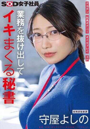 SDJS-312 从工作中溜出来高潮不断的秘书 大屌 玩具自慰 油按摩 3P 总务部秘书课 守屋よしの