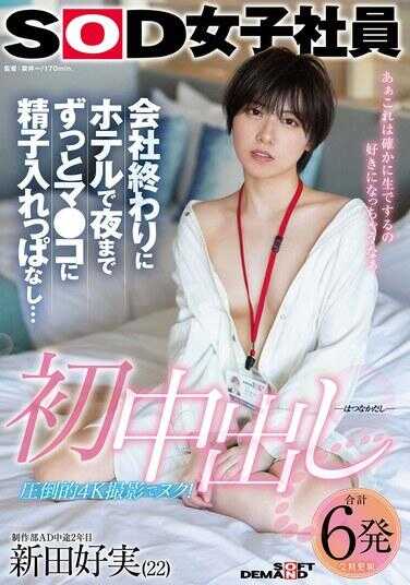 SDJS-313 初次中出：公司下班后在酒店里直到深夜，一直在阴道里注入精子不取出……SOD女员工，制作部AD中途入职2年目，新田好实（22岁）