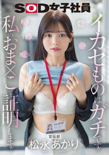 SDJS-314 宣传部：松永あかり的大屌拘束、激烈活塞、眼罩、4P，让你们高潮的东西都是真的！我要用我的小穴来证明！