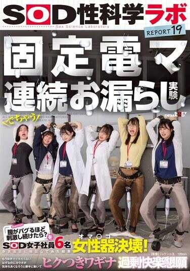 SDJS-315 固定式电动按摩器连续失禁实验“如果持续刺激阴道直到它崩溃呢？”由SOD女员工6名认真验证的结果：阴道彻底崩溃！明明已经到极限不想高潮了，却身体感觉很好，不由自主地动起来，痉挛不止，导致阴道过度快感中毒。SOD性科学实验室报告19