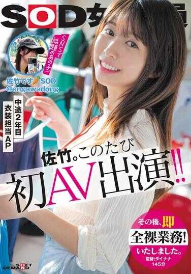 SDJS-318 SOD 女员工，中途入职第二年，服装部门负责人 佐竹。这次是她首次出演 AV！！随后，立刻进行了全裸业务。 佐竹杏带