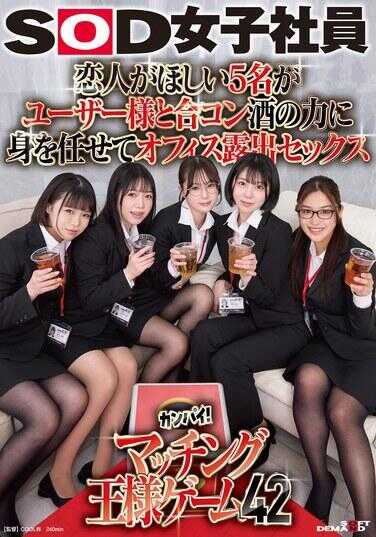 SDJS-320 想要男朋友的5名女孩与用户进行合康，在酒精的作用下放纵自己，进行办公室暴露性行为。SOD女员工干杯！匹配王游戏42
