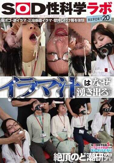 SDJS-326 “深喉汁为什么会喷射出来？”SOD女员工5名：通过深喉刺激导致的滑腻粘稠绝顶高潮的喉汁研究 - SOD性科学实验室报告20