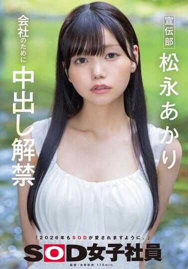 SDJS-344 宣传部 松永明里 为了公司中出解禁