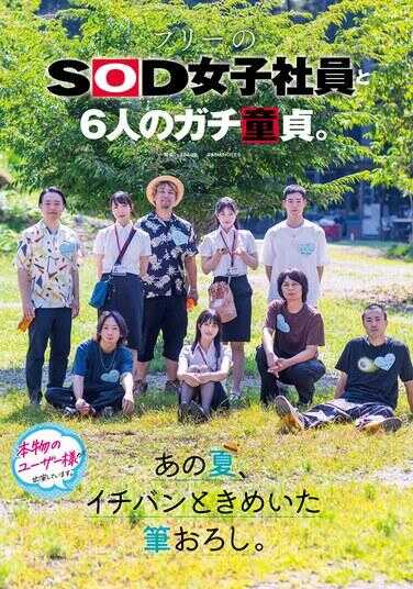 SDJS-347 6名自由SOD女职员的真·处男语录。那个夏天，一番极致的破处。