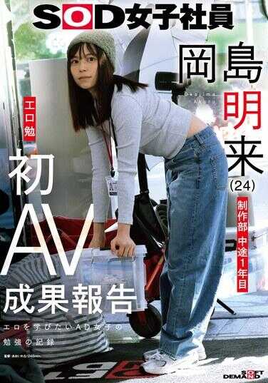 SDJS-351 SOD女员工 制作部 中途1年目 冈岛明来（24） 工口勉 初AV成果报告