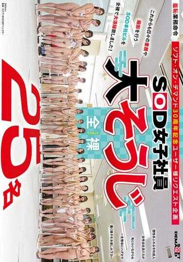 SDJS-355 SOD女职员25名 全裸大相扑