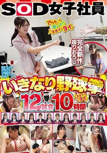 SDJS-356 SOD女社员 突然野外露出12挑战一口气10小时 露出中的露出♫