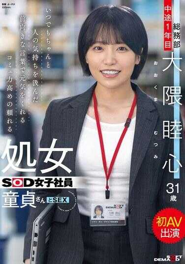SDJS-358 随时都能细心体谅他人感受，用积极向上的话语给人注入元气的超强沟通力的万人迷处女SOD女职员 与京都腔女孩京言叶小姐的初次AV出演 总务部 中途入社1年目 大槌心 31岁