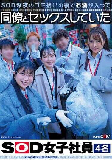 SDJS-366 SOD深夜捡垃圾的背后喝酒后和同事做爱的SOD女员工4名