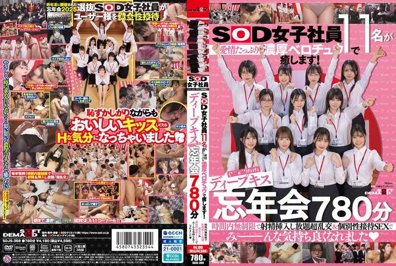 SDJS-368 SOD女职员11人满载爱意浓厚舌吻娇喘连连！深吻（*´ε｀*）啾啾忘年会780分钟 时间内无限制中出射精无限超乱交＆个性接待SEX 让大家都爽翻天了