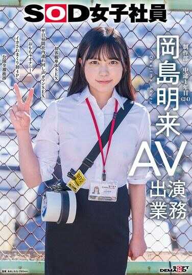 SDJS-369 SOD女职员 AV出演业务 制作部 中途1年目 冈岛明来(24) 初次客观单体SEX 平日白天社内带回忍声SEX 玩具自慰 被玩到高潮连连初4P 公开全裸接待