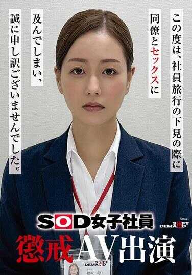 SDJS-372 SOD女职员 耻辱AV出演 福原成佳
