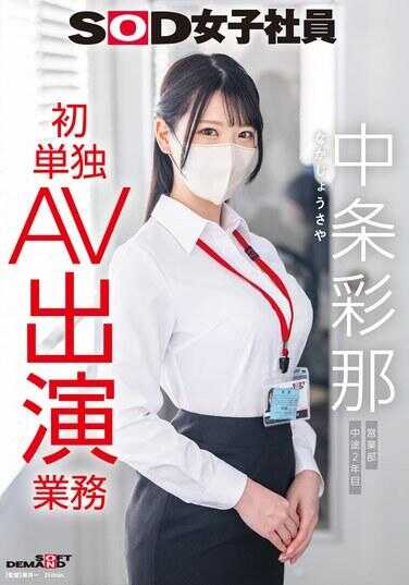 SDJS-374 SOD女职员 中条彩那 营业部 中途入职第2年 首次单独AV出演业务