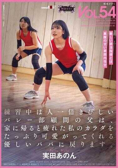 SDMF-053 我的父亲是排球俱乐部顾问，在训练时比任何人都严格，但当我回到家时，他变成了一位慈父，爱我疲惫的身体。匿名米塔 90 2 - 实田あのん