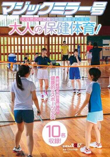 SDMM-190 魔法镜号 在大自然中成长的乡村女学生〇生接受成人保健体育！收录了10名比起恋爱更热衷于社团活动的健康运动少女！