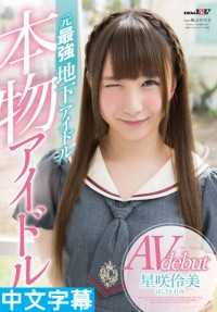 SDMU-456- 最强前地下偶像也下海啦！星咲伶美